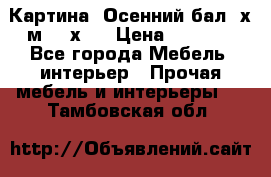 	 Картина “Осенний бал“ х.м. 40х50 › Цена ­ 6 000 - Все города Мебель, интерьер » Прочая мебель и интерьеры   . Тамбовская обл.